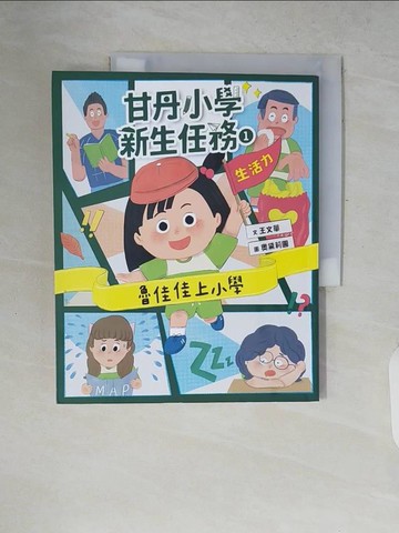 【書寶二手書T7／少年童書_ZP6】甘丹小學新生任務1：魯佳佳上小學(生活力)_奧黛莉圓