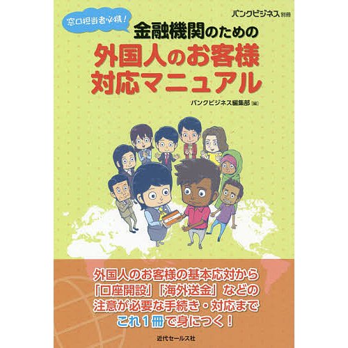 窓口担当者必携 金融機関のための外国人のお客様対応マニュアル バンクビジネス編集部