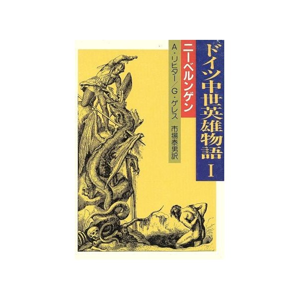 ドイツ中世英雄物語 １ ニーベルンゲン 現代教養文庫 アルベルト リヒター 訳者 ｇ ゲレス 訳者 市場泰男 訳者 通販 Lineポイント最大0 5 Get Lineショッピング