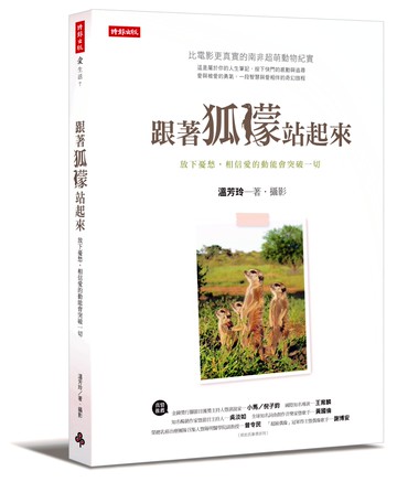 跟著狐獴站起來：放下憂愁，相信愛的動能會突破一切