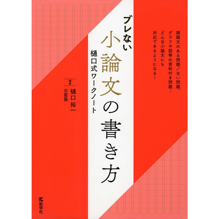 ブレない小論文の書き方 樋口式ワークノート