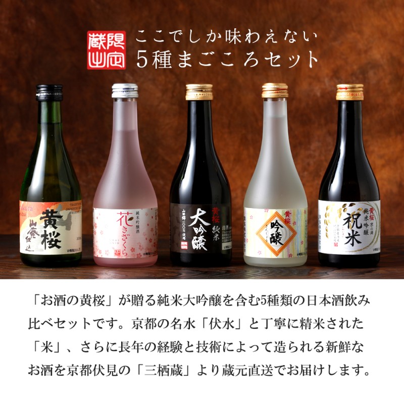 日本酒 飲み比べ 日本酒セット 酒 黄桜 まごころセット お酒 ギフト