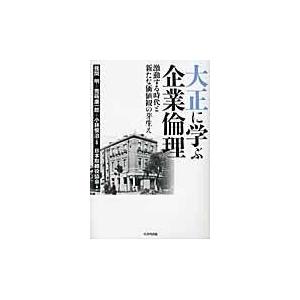 翌日発送・大正に学ぶ企業倫理 日本取締役協会