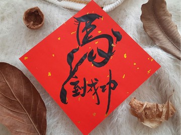 馬到成功A款馬年如意馬年奔騰-手寫春聯/手繪春聯/馬年春聯