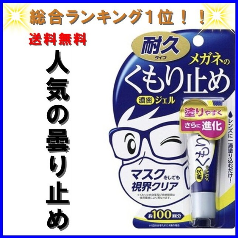 総合１位受賞いたしました 曇るストレスから解消 更に進化 メガネのくもり止め 曇り止め 最強 強力 濃密ジェル １個 10g ソフト99 SOFT99  通販 LINEポイント最大0.5%GET | LINEショッピング