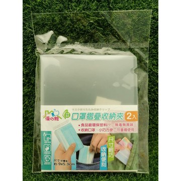 特價！！口罩折疊收納夾2入裝 #570238 食品級PP 無毒無異味 可重復使用(J-2)