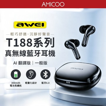遊戲藍牙耳機 Awei T188 真無線耳機 T188AI 翻譯藍牙耳機藍牙6.0 低延遲 入耳式 Type-C快充