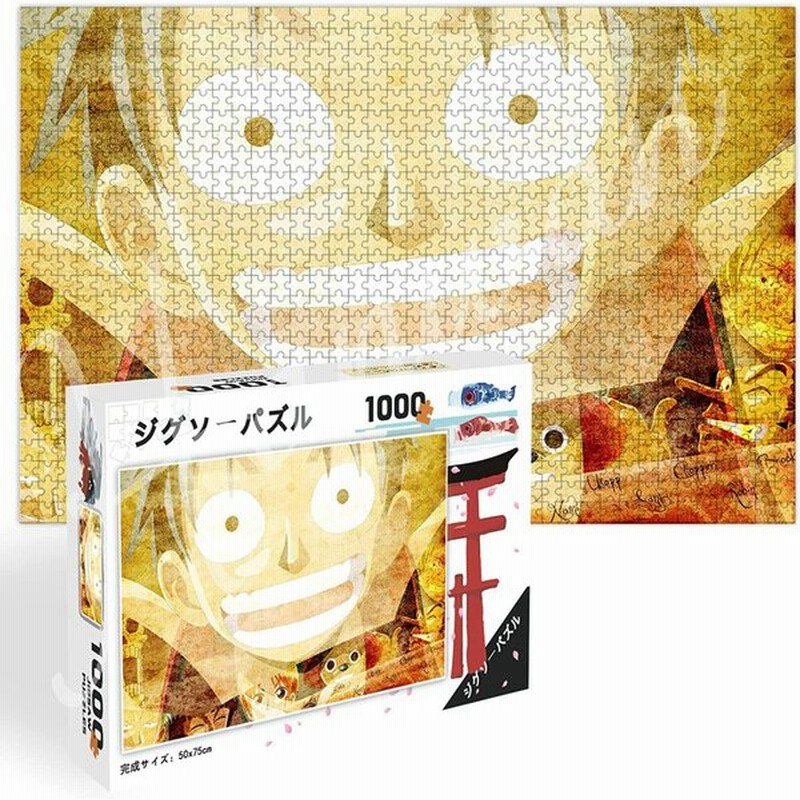 ワンピース パズル 1000ピース ルフィ わんぴーす ジグソーパズル 子供 ぱずる One Piece 木製パズル 人気 キャラクター 萌えグッズ 通販 Lineポイント最大0 5 Get Lineショッピング