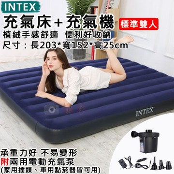 鼎鴻@充氣床+充氣機-雙人-寬152 INTEX充氣床墊 附兩用充氣泵 氣墊床 睡墊 雙人床 戶外床墊