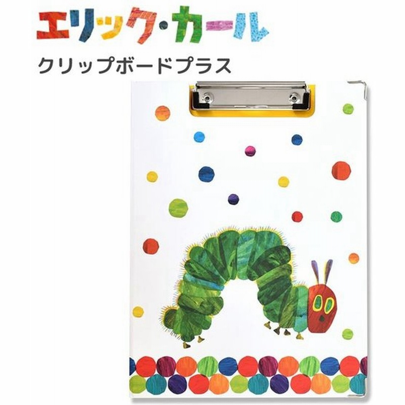 はらぺこあおむし クリップボード ホワイトボード付き 二つ折り クリップファイル バインダー 入園 入学 ナース 看護師 エリックカール キャラクター グッズ 通販 Lineポイント最大get Lineショッピング