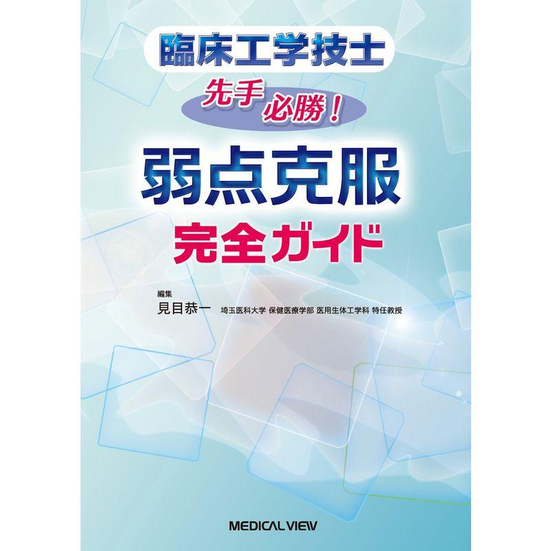 臨床工学技士 先手必勝 弱点克服完全ガイド