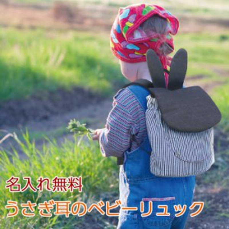 名入れ無料 うさぎ耳のバニーベビーリュック 誕生日 プレゼント 出産祝い リュックサック 一升餅 通販 Lineポイント最大1 0 Get Lineショッピング