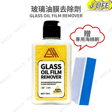 GLASS OIL FILM REMOVER 玻璃油膜去除劑 油膜去除劑 除油膜 玻璃除油膜 恢復清晰 150ml