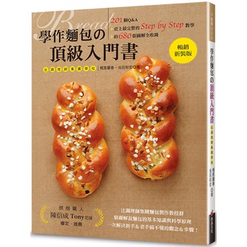 學作麵包的頂級入門書 (暢銷新裝版)：201個Q＆A+史上最完整的Step by Step教學+約680張圖解全收錄