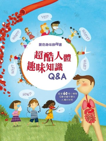 驚奇趣味翻翻書：超酷人體趣味知識Q&A【二手書_全新】TAAZE讀冊生活
