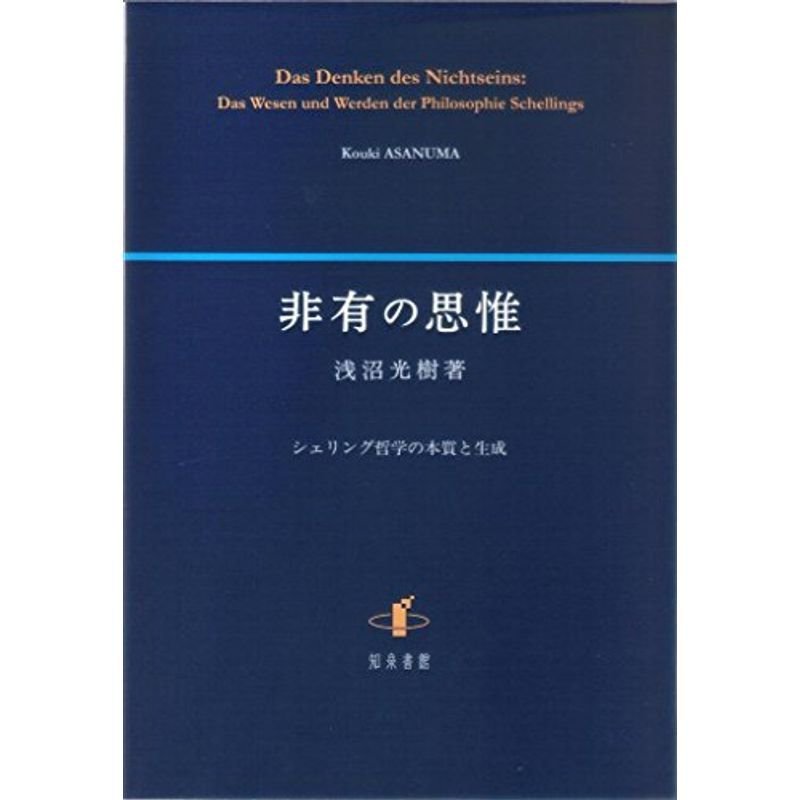 非有の思惟: シェリング哲学の本質と生成