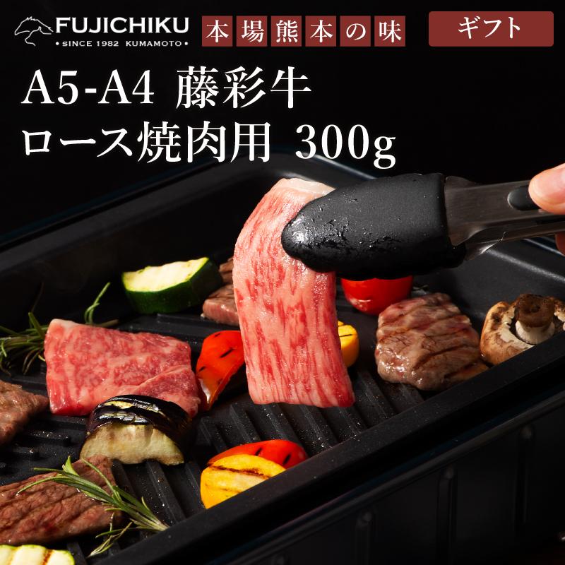 お歳暮 ギフト A5-A4 藤彩牛 ロース 焼肉用 300g 2人前 肉 牛肉 加熱用 グルメ 熊本 産地直送 御祝 贈答品 御礼