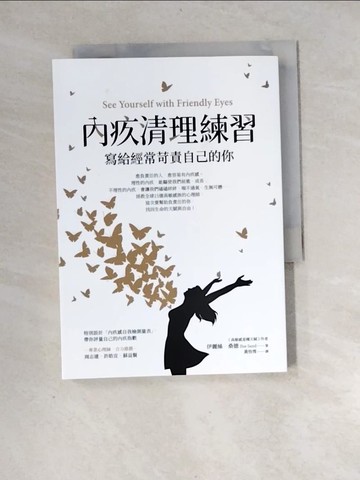 【書寶二手書T2／心理_XH6】內疚清理練習：寫給經常苛責自己的你_伊麗絲‧桑德,  黃怡雪
