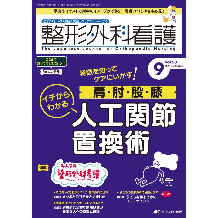 翌日発送・整形外科看護 ２０２３　９（２８巻９号）