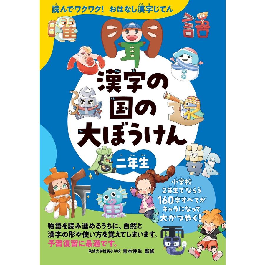 漢字の国の大ぼうけん 読んでワクワク おはなし漢字じてん 2年生