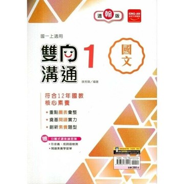 金安國中 雙向溝通國文 (1)翰林版【一上】 (1版) 編輯部  金安文教