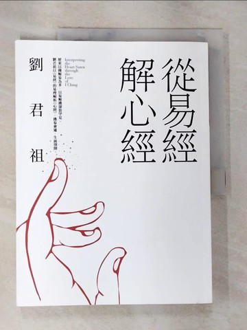 【書寶二手書T4／命理_EGK】從易經解心經_劉君祖