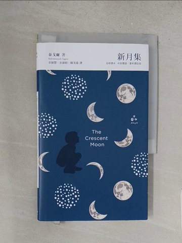 【書寶二手書T1／文學_YHQ】新月集_泰戈爾(Rabindranath Tagore)著 ; 余淑慧, 余淑娟, 陳茂嘉譯