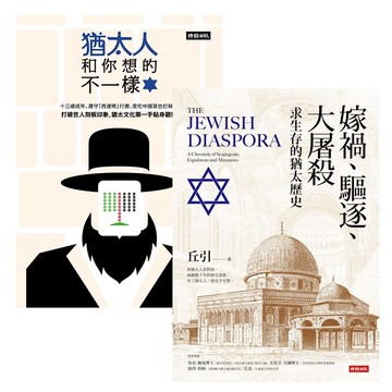 丘引作品二書：《猶太人和你想的不一樣》+《嫁禍、驅逐、大屠殺》