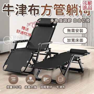 附發票  全平躺雙功能 方管躺椅，牛津布加強支撐，躺椅，折疊床 摺疊床 躺椅 折疊椅 休閒躺椅 休閒床 看護床 快速出貨