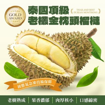 金獎泰國頂級老欉金枕頭榴槤