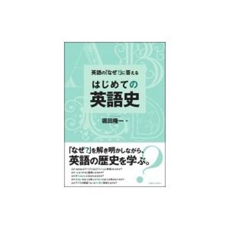 英語の「なぜ?」に答える はじめての英語史 / 堀田隆一 〔本〕 | LINEショッピング