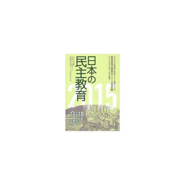 日本の民主教育 みんなで21世紀の未来をひらく教育のつどい教育研究全国集会2015報告集