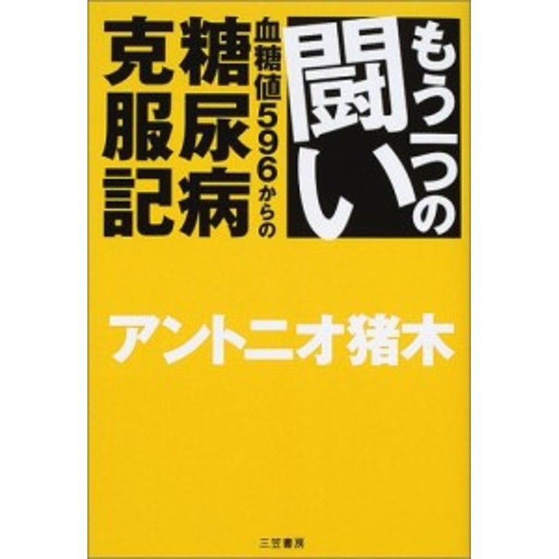 もう一つの闘い 血糖値596からの糖尿病克服記 中古書籍 通販 Lineポイント最大1 0 Get Lineショッピング