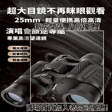 【桃園發貨】德國望遠鏡 雙筒望遠鏡 手機望遠鏡 高倍望遠鏡 演唱會望遠鏡 超清 夜視望遠鏡 望遠鏡高倍夜視 透視鏡 戶外