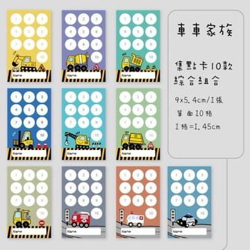 獎勵卡集點卡交通車集點卡#台灣快速出貨工程車集點火車太空飛機海陸空交通集點卡男寶獎勵卡積分卡直式名片大集點卡