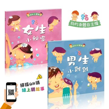 人類_男生小雞雞+女生小祕密(全套兩冊)