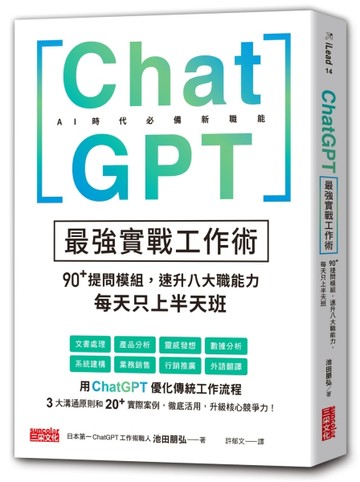 ChatGPT最強實戰工作術：90+提問模組，速升八大職能力，每天只上半天班[二手書_良好]