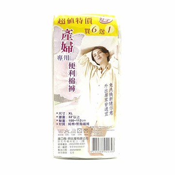 貝比產婦專用便利棉褲 6+1/XL【德芳保健藥妝】免洗褲