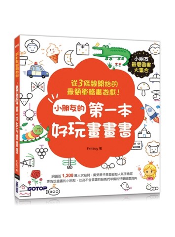 小朋友的第一本好玩畫畫書：從3條線開始的最簡單繪畫遊戲！【二手書_良好】TAAZE讀冊生活