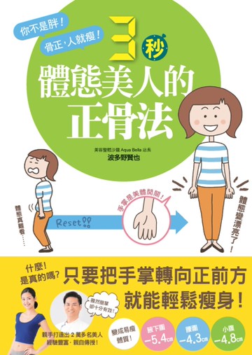 體態美人的3秒正骨法