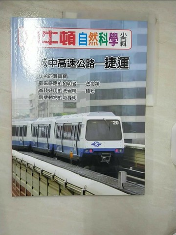 【書寶二手書T1／少年童書_QZA】小牛頓自然科學小百科 : 城中高速公路-捷運_小牛頓科學教育有限公司編輯團隊編