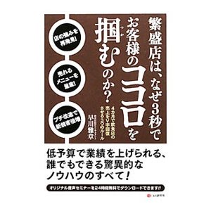 繁盛店は、なぜ３秒でお客様のココロを掴むのか？／早川雅章