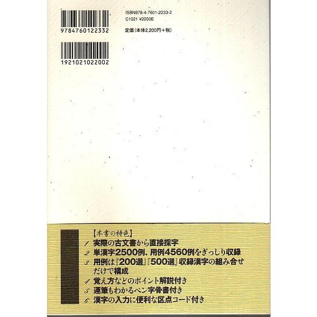 覚えておきたい 古文書くずし字500選  柏書房編集部:編