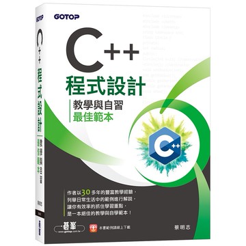 C++程式設計-教學與自習最佳範本【ttbooks】