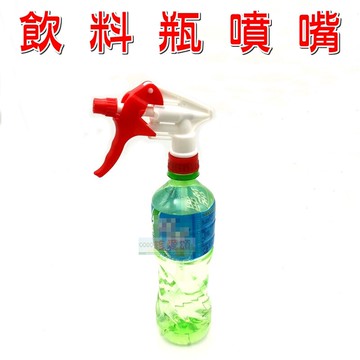 【珍愛頌】F079 飲料瓶噴嘴 可樂瓶噴頭 噴槍 噴霧 灑水 噴花 噴壺 噴霧器 可噴霧 可直線 家庭園藝
