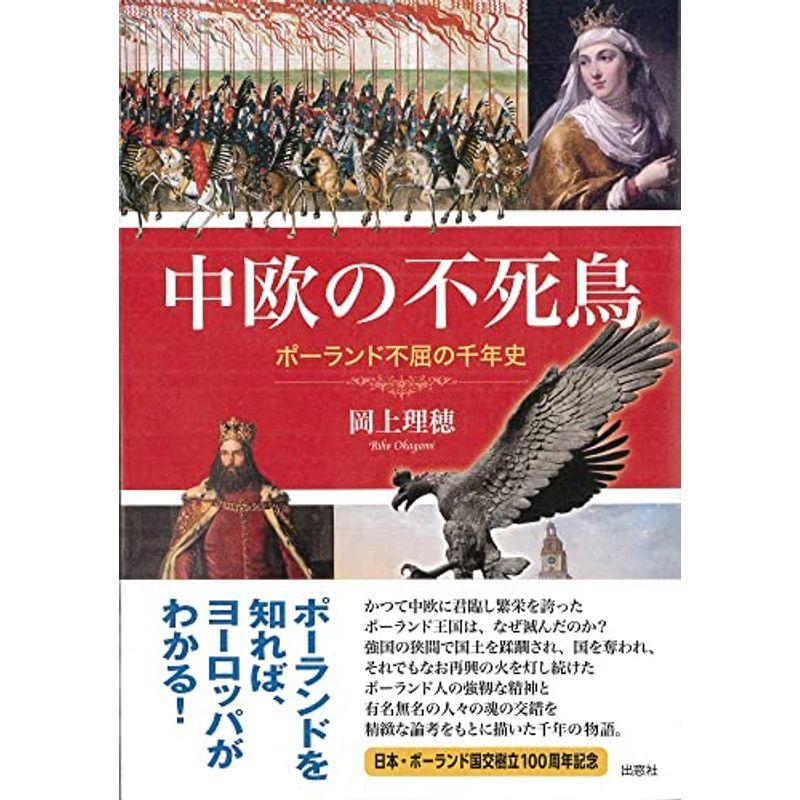 中欧の不死鳥 ポーランド不屈の千年史