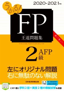  うかる！ＦＰ２級・ＡＦＰ王道問題集(２０２０－２０２１年版)／フィナンシャルバンクインスティチュート(編者)