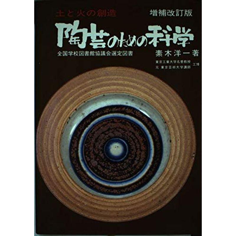 陶芸のための科学?土と火の創造