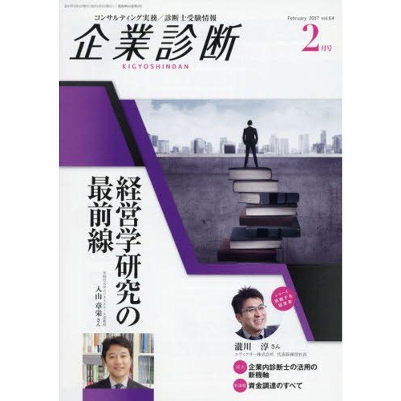 企業診断 2017年 02 月号 雑誌