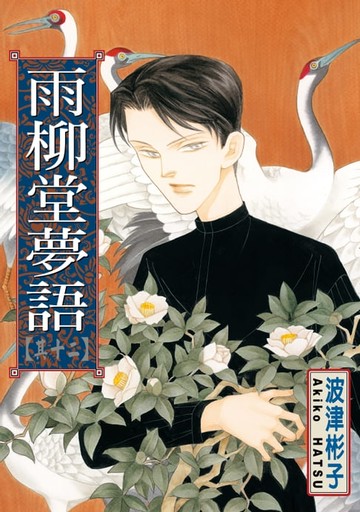 【電子書】雨柳堂夢語 (12)